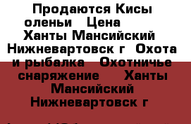 Продаются Кисы оленьи › Цена ­ 800 - Ханты-Мансийский, Нижневартовск г. Охота и рыбалка » Охотничье снаряжение   . Ханты-Мансийский,Нижневартовск г.